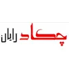 برنامه نویس در چکاد رایان در تبریز