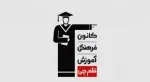 مدرس پشتیبان آموزشی  در کانون فرهنگی آموزش قلم چی