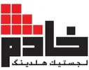 بازرگانی با  در شرکت خادم لجستیک