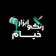 انباردار - آقا