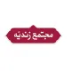 طراح گرافیک و تدوین گر