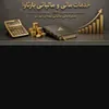 کمک حسابدار در خدمات مالی مالیاتی بارثاوا در خراسان رضوی