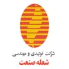 جوشکار در تولیدی  شعله  صنعت در رشت