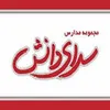 پشتیبان آموزشی در مجموعه مدارس سرای دانش در تهران