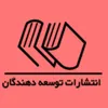 فروش تلفنی با  در انتشارات توسعه دهندگان