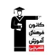مشاور تحصیلی