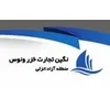 استخدام کارشناس بازرگانی (بندرانزلی)