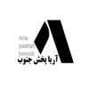 حسابدار در آریا پخش جنوب در اهواز