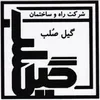 کمک حسابدار در ساختمانی گیل صلب در رشت