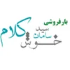 حسابدار عمومی در بار فروشی سید سامان خوش کلام در رشت