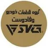 فتوشاپ کار در گروه قطعات خودرو وفادوست در تبریز