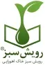 فروش در شرکت رویش سبز خاک اهورایی
