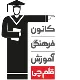 پشتیبان آموزشی