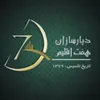 نگهبان در دیار سازان هفت اقلیم در رشت