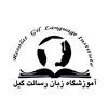 مدرس زبان انگلیسی در آموزشگاه زبان رسالت گیل در رشت