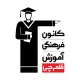 پشتیبان آموزشی