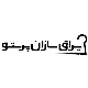 کارمند انبار - آقا