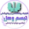 روانشناس در شرکت تبسم وصل
