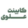 فروشنده کابینت در کابینت علوی در آمل