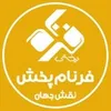 آشپز با  در شرکت فرنام پخش نقش جهان