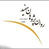روانشناس  در موسسه روان پژوهان مفید در البرز