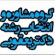 مشاور انتخاب رشته