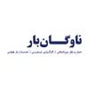 استخدام کارشناس بازرگانی (فروش و خدمات مشتریان)