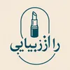 بازاریاب ویزیتور در پخش آرایشی راز زیبایی در گلستان