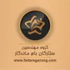 طراح تایپیست حرفه ای در ستارگان بام ماندگار در تهران