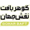 طراح لباس در گوهر بافت نقش جهان در تهران