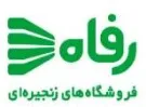 فروشنده با  در فروشگاه های زنجیره ای رفاه
