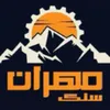 عمران در رهام سنگ مهران در بیرجند