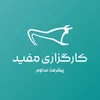 کارشناس ارشد جذب و استخدام