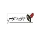 کارشناس تولید محتوا و شبکه های اجتماعی - خانم