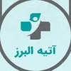 منشی  عامل در کلینیک شبانه روزی آتیه البرز در البرز