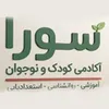 روانشناس در آکادمی کودک نوجوان سورا در محدوده کوی فردوس تهران