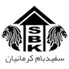 مالی در سفید بام کرمانیان در کرمان