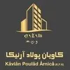 کنترل کیفیت در کاویان پولاد آرنیکا در عسلویه