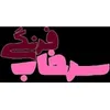 استخدام برنامه نویس Front-end (شیراز)