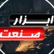 بازاریاب و ویزیتور - آقا