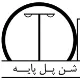 مهندس برق