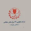 تولید در تعاونی بیست یک مرغ مادر سلماس در سلماس