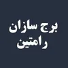 عمران در برج سازان رامتین در یاسوج