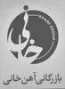 حسابدار در بازرگانی آهن خانی در گیلان
