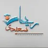 مشاور انتخاب رشته کنکور سراسری در کل کشور