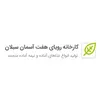 راننده لیفتراک در رویای هفت آسمان سبلان در اردبیل