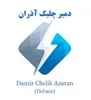 اپراتور تولید در شرکت دمیر چلیک آذران