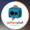 بخش در کرمان سوخاری در کرمان