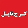 حسابدار در کرج تایل در محدوده باغ فاتح البرز