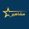 حسابدار در آکادمی مشاهیر در محدوده آبکوه خراسان رضوی